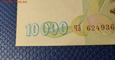 10000р 1993 мод 1994г.До 20.04.22:00 Блиц.Без обращения. - 20200501_203538
