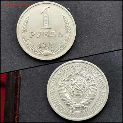1 рубль 1971 год. До 04.05 - IMG_20200324_204843