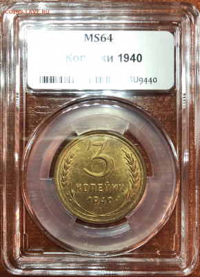 3 копейки 1940 UNC - MS 64. До 03.05.20. 22-00. - 8522959C-85CA-4EAC-8BA5-96E725AD4393