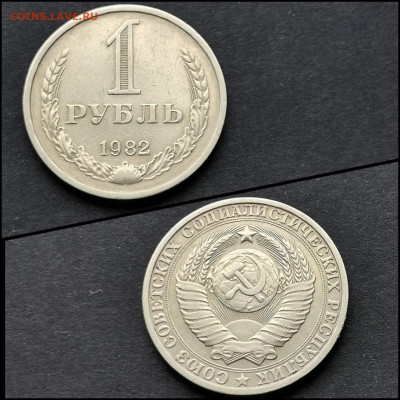 1 рубль 1982 год. До 04.05 - IMG_20200324_204818