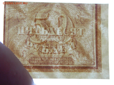 50 руб 1920-21гг до 5.05 в 22.00 - DSCN5606