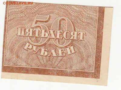 50 руб 1920-21гг до 5.05 в 22.00 - 1_0003