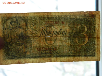 3 рубля 1938 г до 5.05 в 22.00 - DSCN5609