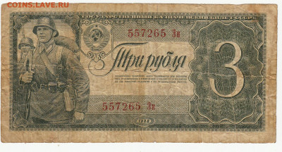 3 рубля 1938 г до 5.05 в 22.00 - 1_0007
