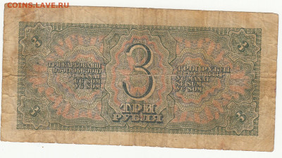 3 рубля 1938 г до 5.05 в 22.00 - 1_0006