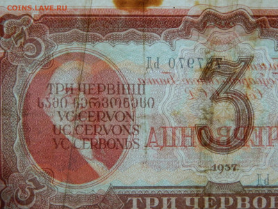 3 червонца 1937 г до 5.05 в 22.00 - DSCN5605