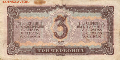 3 червонца 1937 г до 5.05 в 22.00 - 1