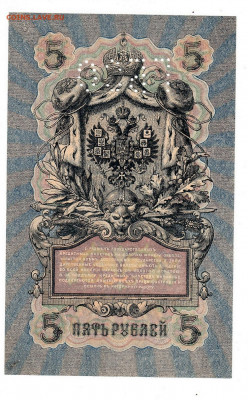 5 рублей с перфорацией ГБСО 1909 г до 5.05 в 22.00 - 1_0019