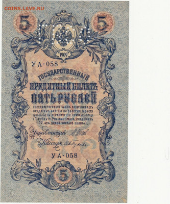 5 рублей с перфорацией ГБСО 1909 г до 5.05 в 22.00 - 1_0018