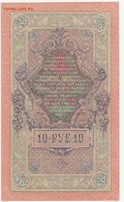 10 рублей с печатью 1909 г до 5.05 в 22.00 - 1_0021