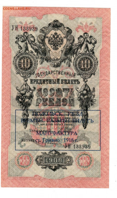 10 рублей с печатью 1909 г до 5.05 в 22.00 - 1_0020