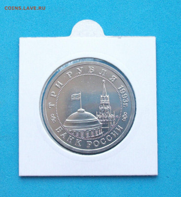 3 руб. 1993г. Сталинградская битва с 200р. до 7 мая в 22:00 - 1,3.JPG