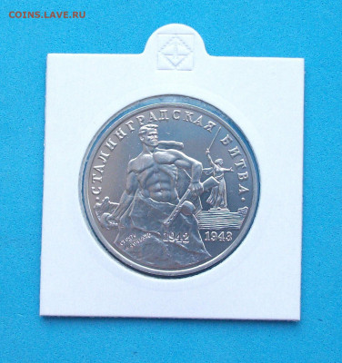 3 руб. 1993г. Сталинградская битва с 200р. до 7 мая в 22:00 - 1,2.JPG