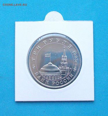 3 руб. 1993г. Освобождение Киева с 200р. до 7 мая в 22:00 - DSCF0493.JPG
