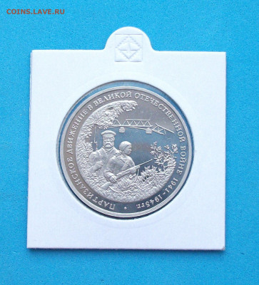 3 руб. 1994г. Партизаны с 200р. до 7 мая в 22:00 - DSCF0496.JPG