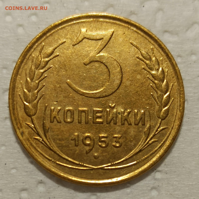 3 копейки 1953 г. В блеске. До 22.00. 04.05.2020г - IMG_20200501_175046