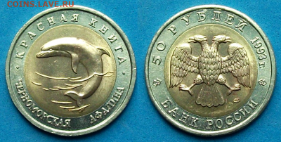 50 руб. 1993г. _Афалина_ UNC с 200р. до 7 мая в 22:00 - 4,1