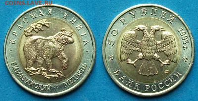 50 руб. 1993г. _Медведь_ UNC с 200р. до 7 мая в 22:00 - 5,1