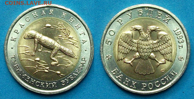 50 руб. 1993г. _Эублефар_ UNC с 200р. до 7 мая в 22:00 - 7,1