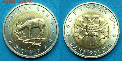 50 руб. 1994г. _Джейран_ UNC с 200р. до 7 мая в 22:00 - 6,1