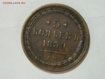 5 копеек 1859 года до 05.05.2020 22-00 - DSCN5527
