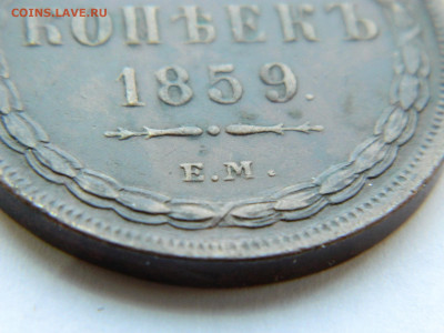 5 копеек 1859 года до 05.05.2020 22-00 - DSCN5523