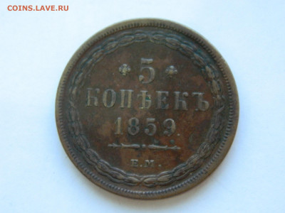 5 копеек 1859 года до 05.05.2020 22-00 - DSCN5511