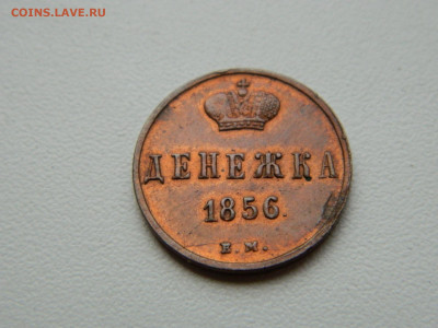 денежка ЕМ 1856 год до 05.05.2020 22-00 - DSCN5574