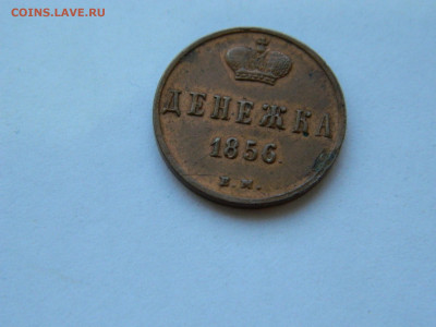 денежка ЕМ 1856 год до 05.05.2020 22-00 - DSCN5439
