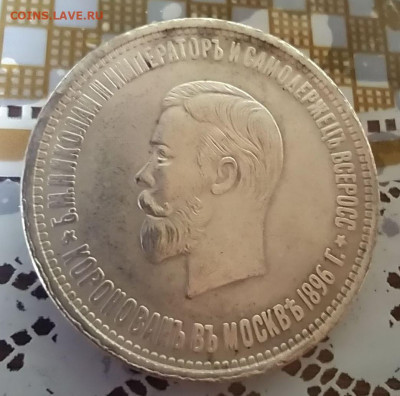 Рубль коронация - 1