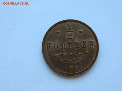 2 копейки  СПБ 1913 года до 05.05.2020 22-00 - DSCN5492