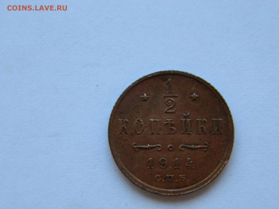 2 копейки  СПБ 1914 года до 05.05.2020 22-00 - DSCN5496
