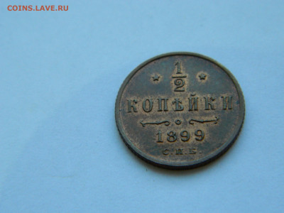 2 копейки  СПБ 1899 года до 05.05.2020 22-00 - DSCN5477