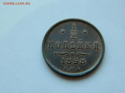 2 копейки  СПБ 1898 года до 05.05.2020 22-00 - DSCN5489