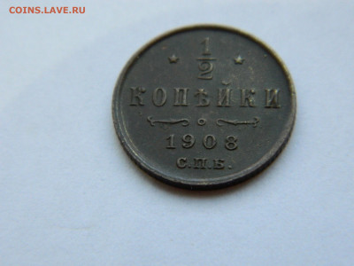 2 копейки  СПБ 1908 года до 05.05.2020 22-00 - DSCN5469