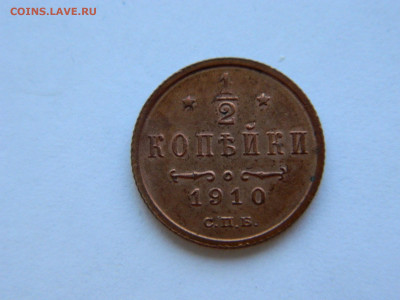 2 копейки  СПБ 1910 года до 05.05.2020 22-00 - DSCN5472