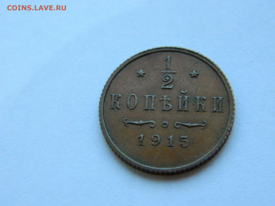 2 копейки  СПБ 1915 года до 05.05.2020 22-00 - DSCN5465