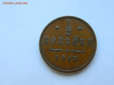 2 копейки  СПБ 1915 года до 05.05.2020 22-00 - DSCN5464