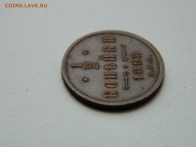 2 копейки  СПБ 1893 года до 05.05.2020 22-00 - DSCN5598