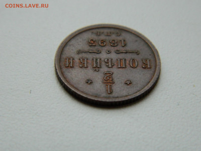 2 копейки  СПБ 1893 года до 05.05.2020 22-00 - DSCN5597