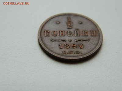 2 копейки  СПБ 1893 года до 05.05.2020 22-00 - DSCN5595