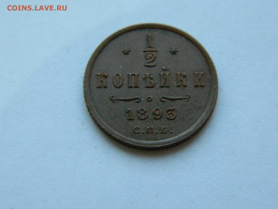 2 копейки  СПБ 1893 года до 05.05.2020 22-00 - DSCN5447
