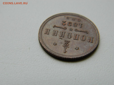 2 копейки  СПБ 1892 года до 05.05.2020 22-00 - DSCN5587