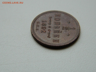 2 копейки  СПБ 1892 года до 05.05.2020 22-00 - DSCN5586