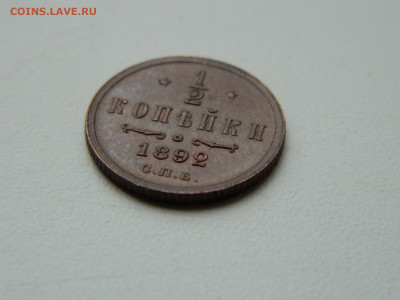 2 копейки  СПБ 1892 года до 05.05.2020 22-00 - DSCN5585