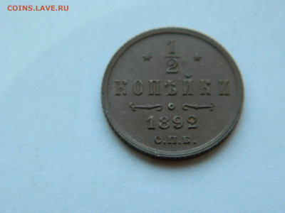 2 копейки  СПБ 1892 года до 05.05.2020 22-00 - DSCN5455