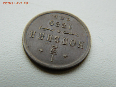 2 копейки  СПБ 1880 года до 05.05.2020 22-00 - DSCN5544
