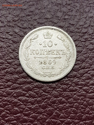 10 копеек 1869 года - 20190910_112106