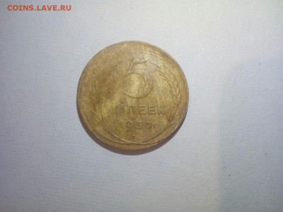 5 копеек 1930. Сильное смещение - 89P7JhSm-qE