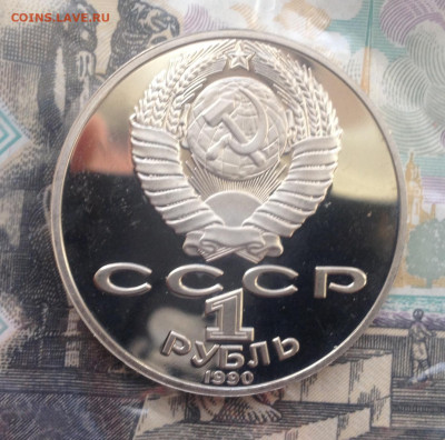 1р. 1990г. Янис Райнис (ПРУФ) до 5.05.2020 в 22:15 - image
